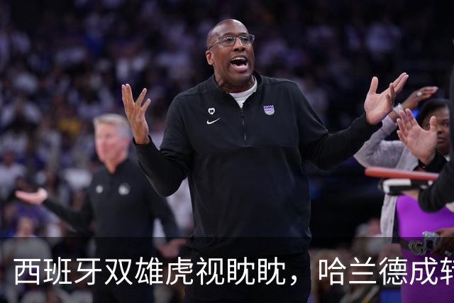 西班牙双雄虎视眈眈，哈兰德成转会市场的新宠儿！