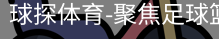 球探体育